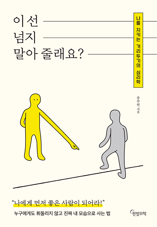 이 선 넘지 말아 줄래요?