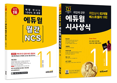 [세트] 에듀윌 월간 NCS + 시사상식 2021.11 세트 - 전2권