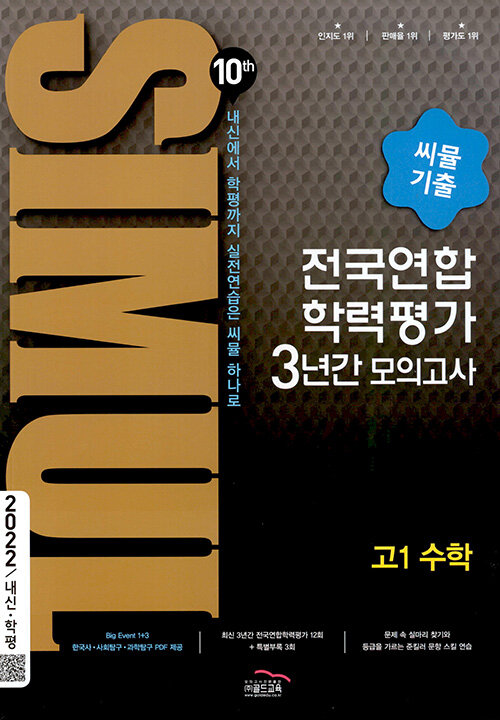 씨뮬 10th 기출 전국연합학력평가 3년간 모의고사 고1 수학 (2022년)