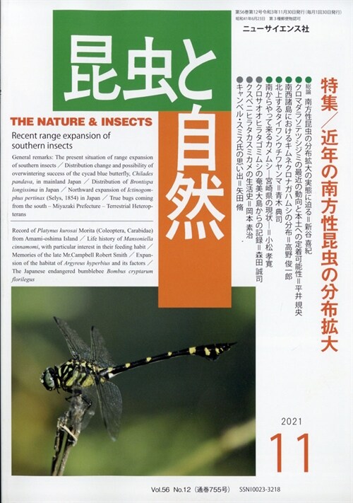 昆蟲と自然 2021年 11月號