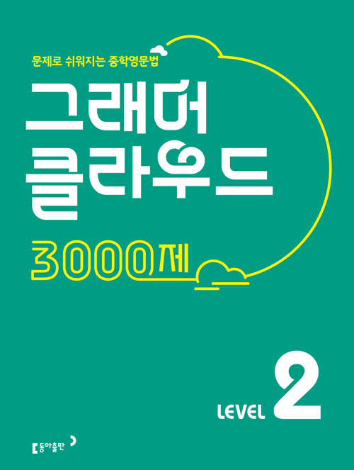 그래머 클라우드 3000제 Level 2