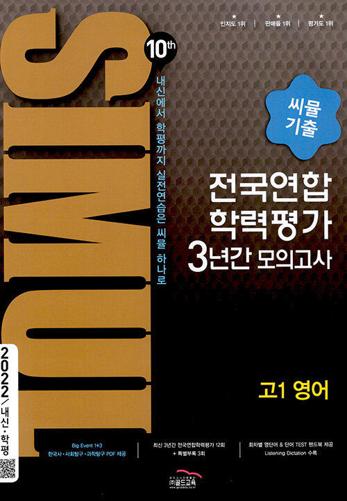 씨뮬 10th 기출 전국연합학력평가 3년간 모의고사 고1 영어 (2022년)