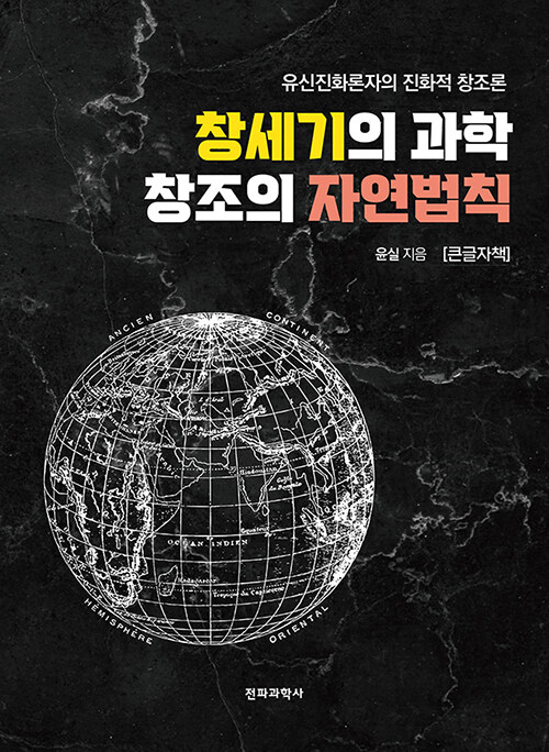 [큰글자책] 창세기의 과학 창조의 자연법칙