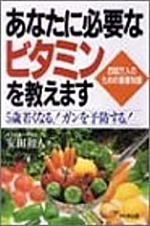 [중고] あなたに必要なビタミンを敎えます (반양장)