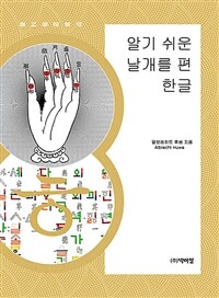 (알기 쉬운) 날개를 편 한글