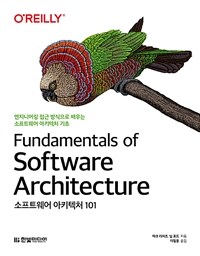 소프트웨어 아키텍처 101 :엔지니어링 접근 방식으로 배우는 소프트웨어 아키텍처 기초 