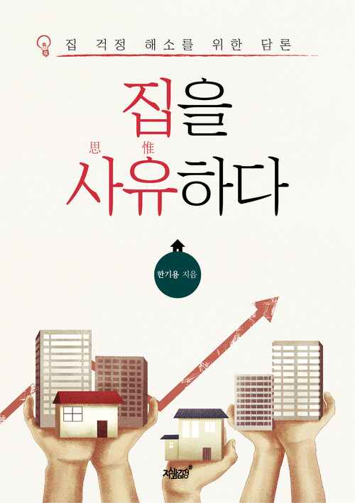 집을 사유하다 커버