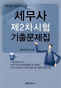 세무사 제2차시험 기출문제집 