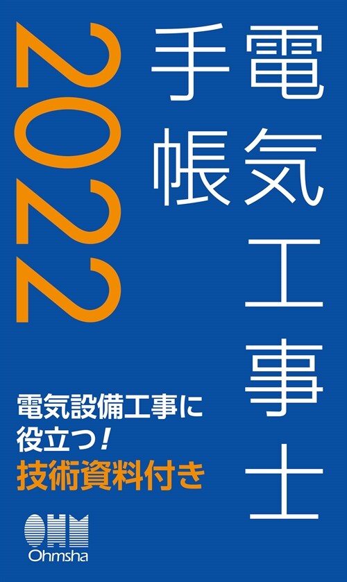 電氣工事士手帳 (2022)