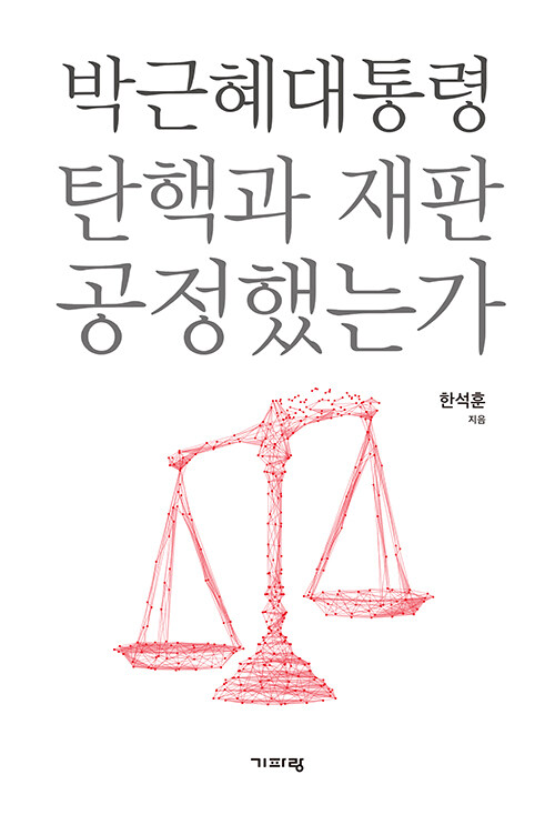 [중고] 박근혜 대통령 탄핵과 재판 공정했는가