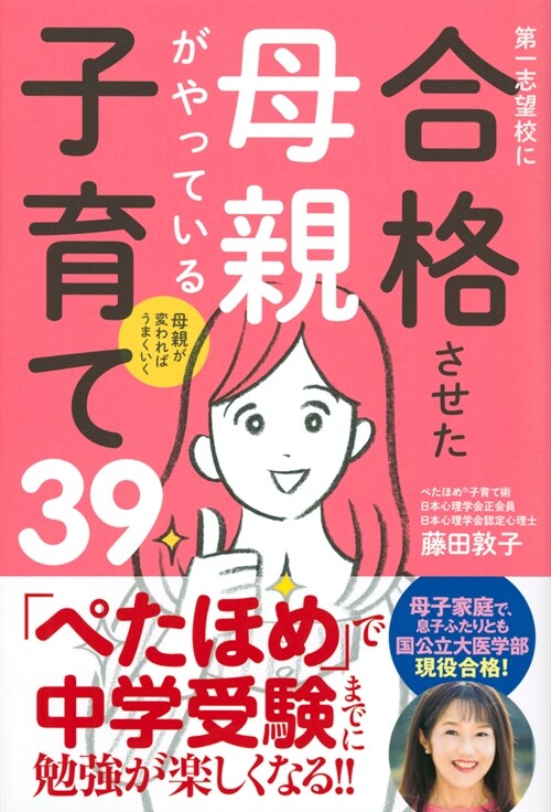 第一志望校に合格させた母親がやっている子育て39