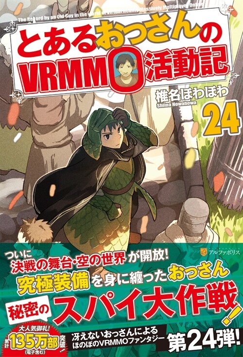 とあるおっさんのVRMMO活動記 (24)