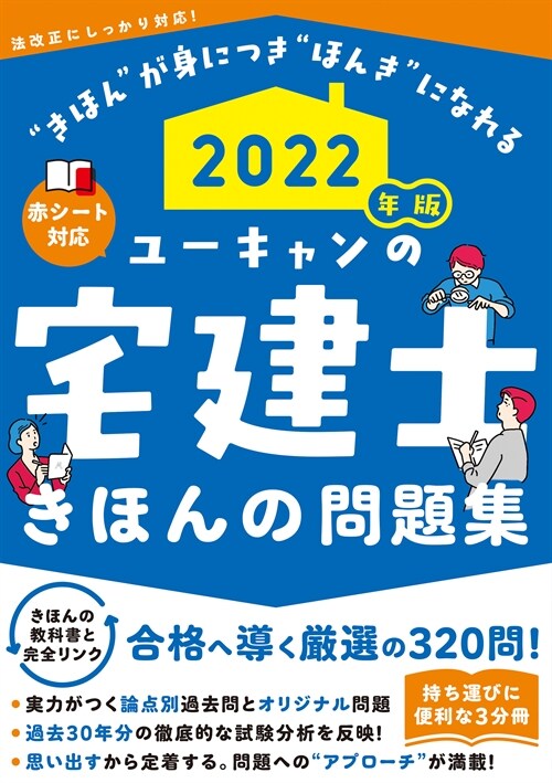 ユ-キャンの宅建士きほんの問題集 (2022)