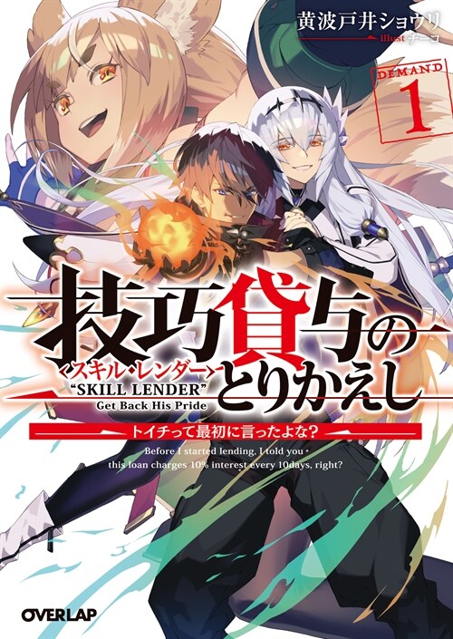 技巧貸與スキル·レンダ-のとりかえし (1) ~トイチって最初に言ったよな? (オ-バ-ラップ文庫)
