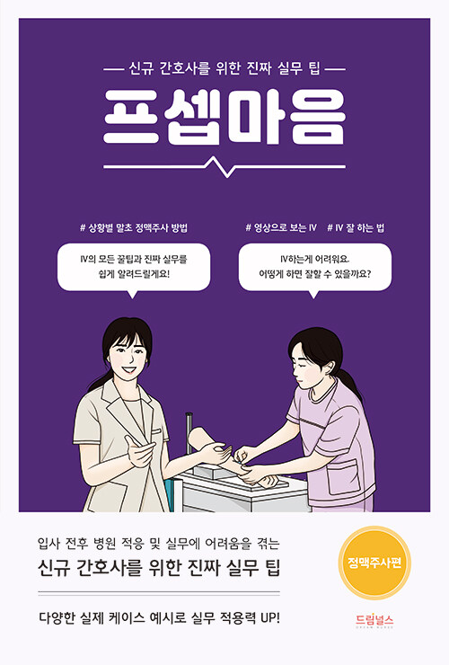 [중고] 프셉마음 : 정맥주사