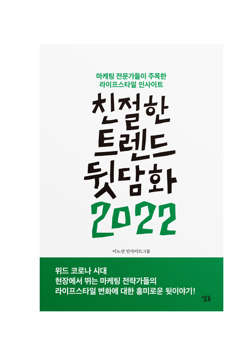 친절한 트렌드 뒷담화 2022