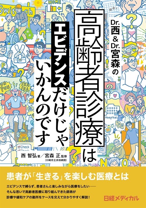 Dr.西&Dr.宮森の高齡者診療はエビデンスだけじゃいかんのです