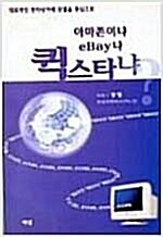 [중고] 아마존이냐 EBAY냐 퀵스타냐?