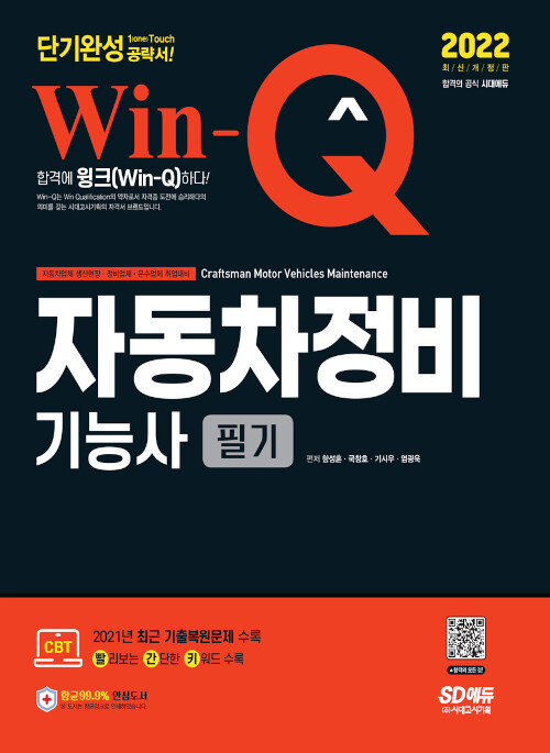 [중고] 2022 Win-Q 자동차정비기능사 필기 단기완성