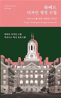 하버드 디자인 씽킹 수업 :비즈니스를 위한 전략적 디자인 