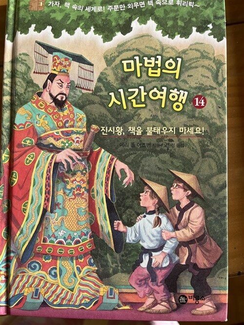 [중고] 마법의 시간여행 14