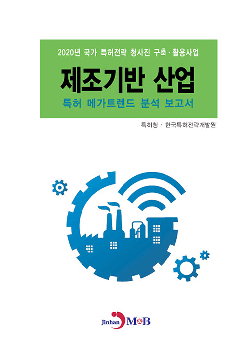 제조기반 산업 특허 메가트렌드 분석 보고서 2020