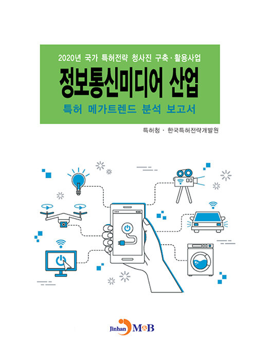 정보통신미디어 산업 특허 메가트렌드 분석 보고서 2020