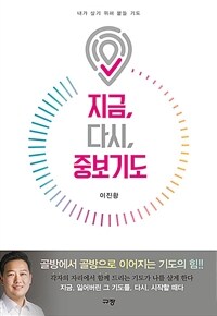 지금, 다시, 중보기도