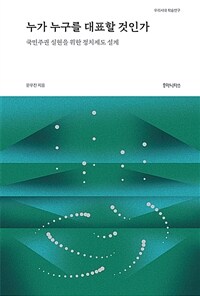 누가 누구를 대표할 것인가 : 국민주권 실현을 위한 정치제도 설계 표지이미지