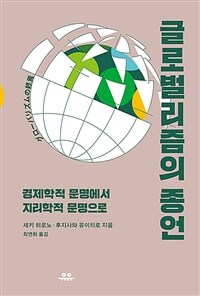 글로벌리즘의 종언 :경제학적 문명에서 지리학적 문명으로 