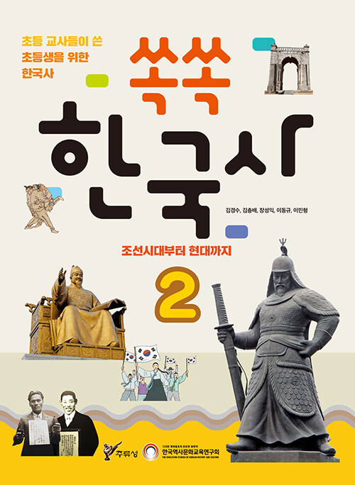 쏙쏙 한국사 2 : 조선시대부터 현대까지