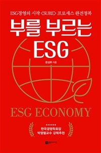 부를 부르는 ESG : ESG 경영의 시작〈SURE〉프로세스 완전정복 표지이미지
