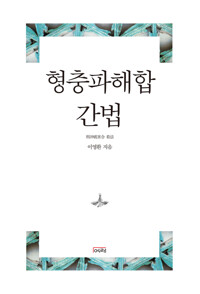 형충파해합 간법 커버