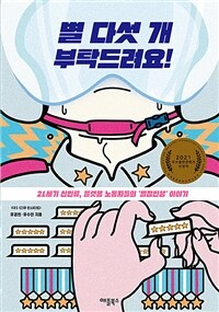 별 다섯 개 부탁드려요 : 21세기 신인류, 플랫폼 노동자들의 ‘별점인생’ 이야기 표지이미지