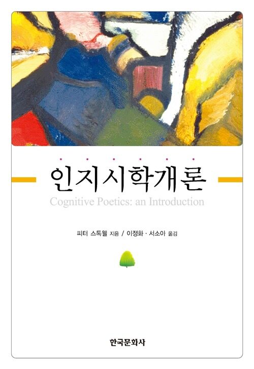 인지시학개론