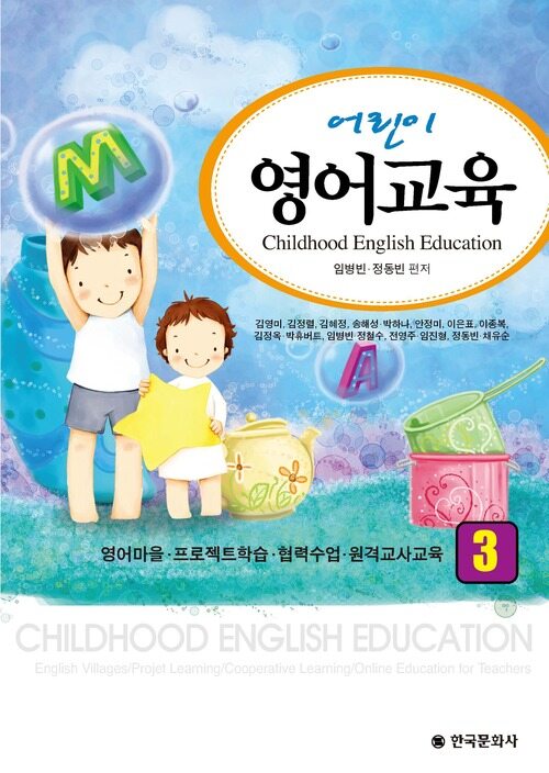 어린이 영어교육 3 : 영어마을·프로젝트학습·협력수업·원격교사교육