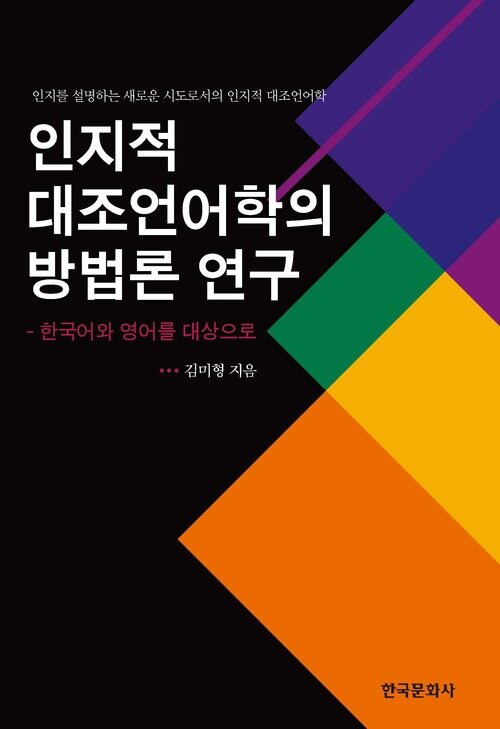 인지적 대조언어학의 방법론 연구