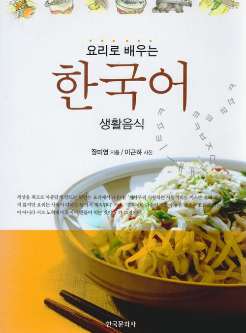요리로 배우는 한국어