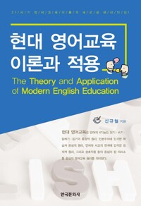 현대 영어교육 이론과 적용 커버