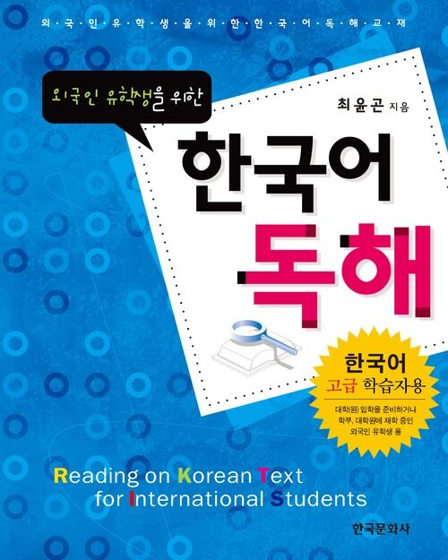 외국인 유학생을 위한 한국어 독해