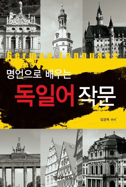 명언으로 배우는 독일어 작문