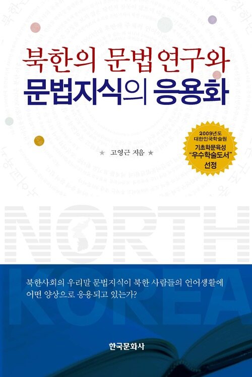 북한의 문법연구와 문법지식의 응용화