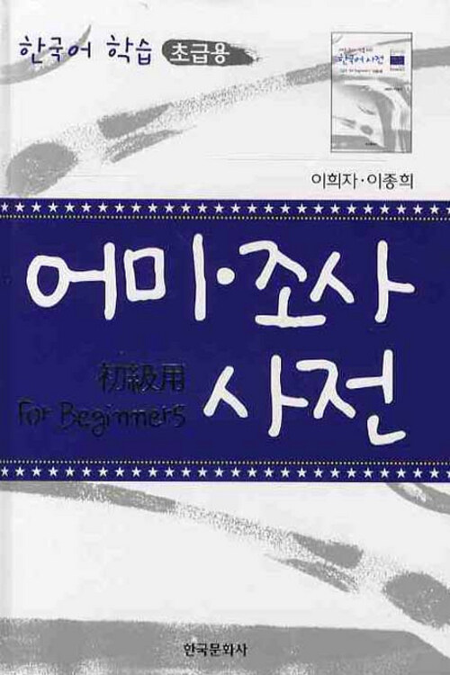 어미·조사 사전 : 한국어학습 (초급용)