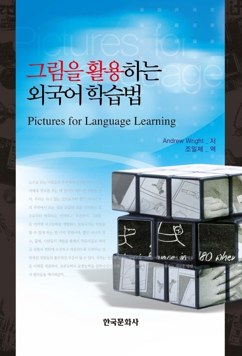 그림을 활용하는 외국어 학습법(Pictures for Language Learning)