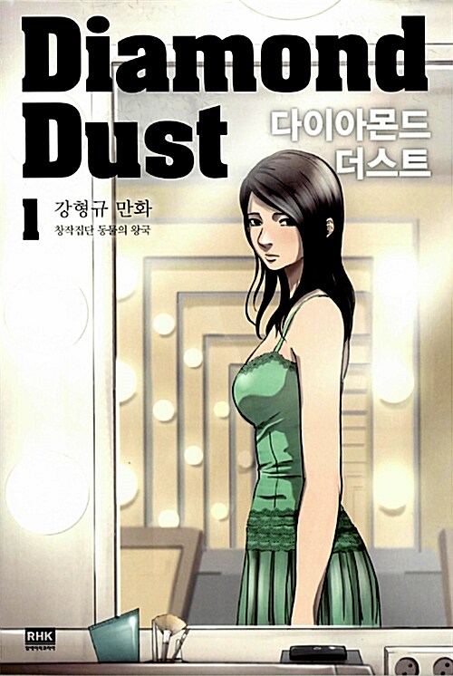 [중고] 다이아몬드 더스트 Diamond Dust 1