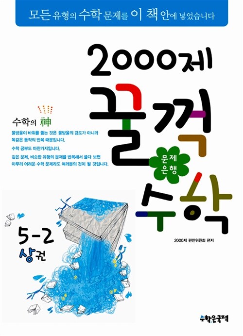 문제은행 2000제 꿀꺽수학 5-2 상권