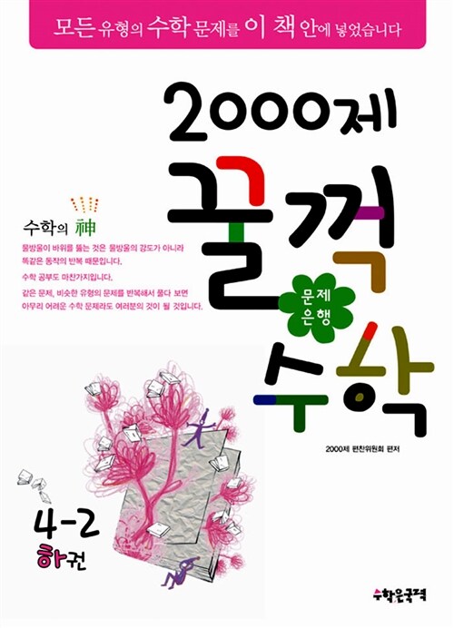 문제은행 2000제 꿀꺽수학 4-2 하권