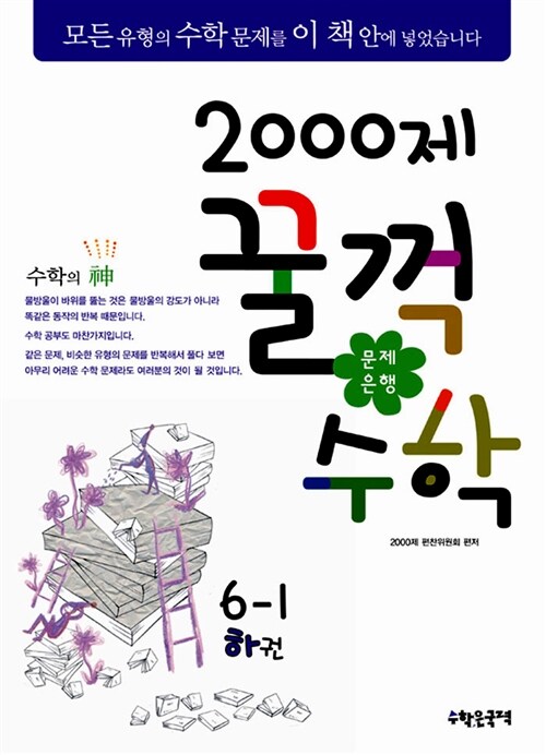 문제은행 2000제 꿀꺽수학 6-1 하권