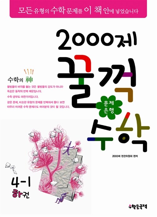 문제은행 2000제 꿀꺽수학 4-1 하권