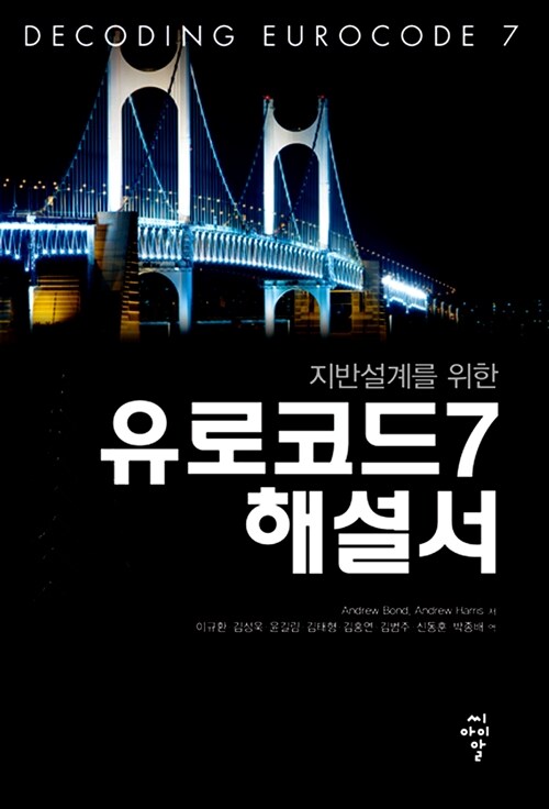 유로코드 7 해설서